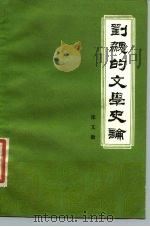 刘勰的文学史论（1984 PDF版）