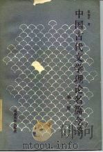 中国古代文学理论名篇今译  第2册  宋至清代部分（1987 PDF版）