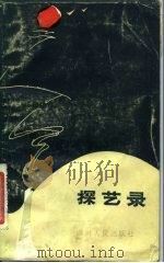 探艺录   1984  PDF电子版封面  10118·773  四川省社会科学院文学研究所编 