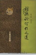 刘勰论写作之道（1984 PDF版）