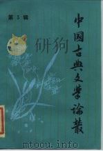 中国古典文学论丛  第3辑（1985 PDF版）
