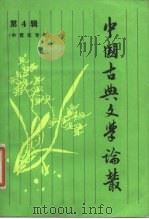 中国古典文学论丛  第4辑  中国青年专号（1986 PDF版）