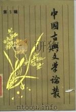 中国古典文学论丛  第5辑（1987 PDF版）