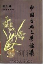 中国古典文学论丛  第6辑  中青年专号（1987 PDF版）
