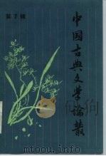 中国古典文学论丛  第7辑（1989 PDF版）