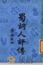 蜀词人评传（1984 PDF版）