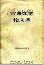 古典文学论文选   1984  PDF电子版封面  10109·1738  湖南古典文学研究会著 