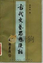 古代文艺思想漫话（1984 PDF版）