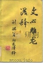 文心雕龙浅释   1984  PDF电子版封面  10091·928  （南北朝）刘勰著；向长清释 