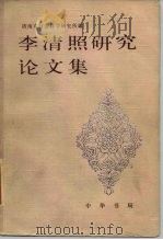 李清照研究论文集（1984 PDF版）