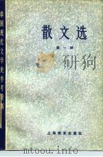 散文选  第1册   1979  PDF电子版封面  7150·2104  北京大学等主编 
