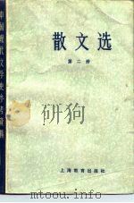 散文选  第2册   1979  PDF电子版封面  7150·2199  北京大学等主编 