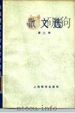 散文选  第3册   1979  PDF电子版封面  7150·2200  北京大学等主编 