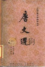 唐文选  上（1987 PDF版）