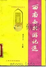 西南西北游记选   1987  PDF电子版封面  10078·3845  徐中玉主编；方智范选注 