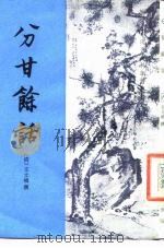 分甘余话   1989  PDF电子版封面  7101004644  （清）王士禛撰；张世林点校 