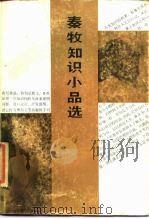 秦牧知识小品选（1985 PDF版）