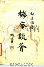 梅庵谈荟（1985 PDF版）