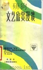 文艺欣赏漫谈   1982  PDF电子版封面  10078·3311  吴战垒著 