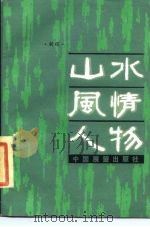 山水·风情·人物   1985  PDF电子版封面  7271·041  新辉著 