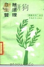 自然·生活·哲理  咏物哲理散文选   1985  PDF电子版封面  3009·246  本社编 