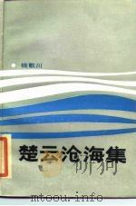 楚云沧海集（1985 PDF版）