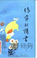 作家的情书   1985  PDF电子版封面  10422·03  林江玲编 