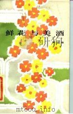 鲜花与美酒（1985 PDF版）