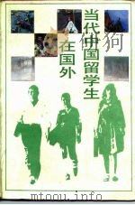 当代中国留学生在国外（1985 PDF版）