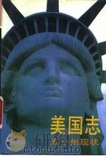 美国译丛  美国志——五十州现状  上   1987  PDF电子版封面  7500402805  （美）尼尔·R·彼尔斯 杰里·哈格斯特洛姆 