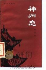 神州恋（1985 PDF版）