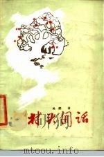 村头闲话   1985  PDF电子版封面  17267·8  吴镕 