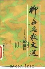 柳无忌散文选  古稀话旧（1984 PDF版）