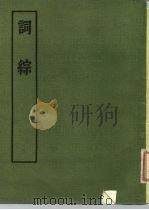 词综   1975  PDF电子版封面  10018·396  （清）朱彝尊，汪森辑 