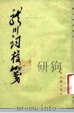 龙川词校笺（1982 PDF版）