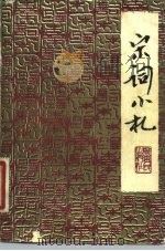 宋词小札   1981  PDF电子版封面  10111·1340  刘逸生选释 