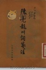 陈亮龙川词笺注（1980 PDF版）