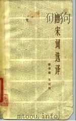 唐宋词选译（1980 PDF版）