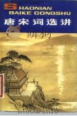唐宋词选讲（1981 PDF版）