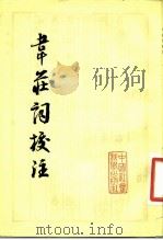 韦庄词校注（1981 PDF版）