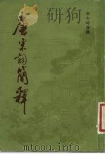 唐宋词简释   1981  PDF电子版封面  10186·257  唐圭璋选释 