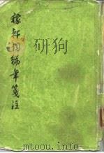 稼轩词编年笺注（1978 PDF版）