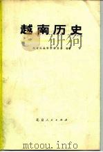 越南历史  第1集   1977  PDF电子版封面  11071·91  越南社会科学委员会 