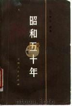 昭和五十年   1979  PDF电子版封面  11072·35  （日）井上清著；北京大学亚非研究所译 