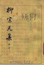 柳宗元集（1979 PDF版）