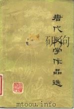 唐代文学作品选（1981 PDF版）