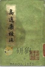 高适集校注   1984  PDF电子版封面  10186·436  （唐）高适著 