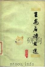 王安石诗文选（1976 PDF版）