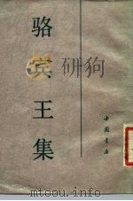 骆宾王集   1988  PDF电子版封面  10018·3981  骆宾王著 