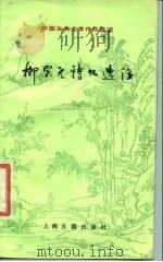 柳宗元诗文选注（1988 PDF版）